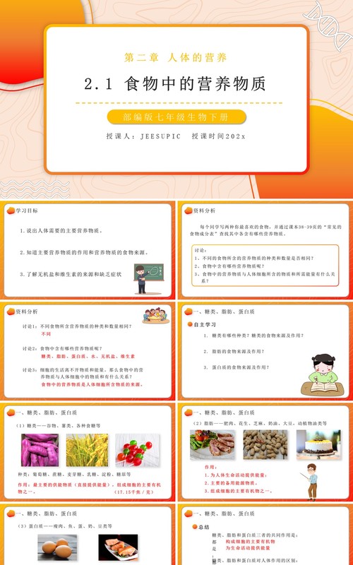 部编版七年级生物下册食物中的营养物质课件PPT模板教育课件