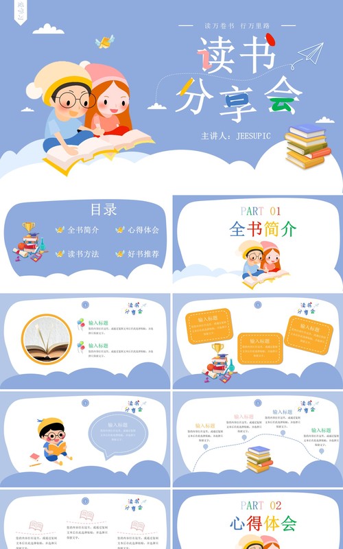 卡通可爱儿童教育读书分享会PPT模板