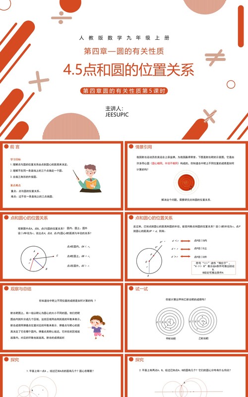 部编版九年级数学上册第四单元圆的有关性质点和圆的位置关系课件PPT模板