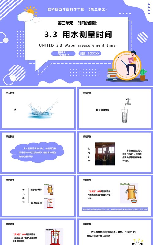 教科版五年级科学下册用水测量时间课件PPT模板