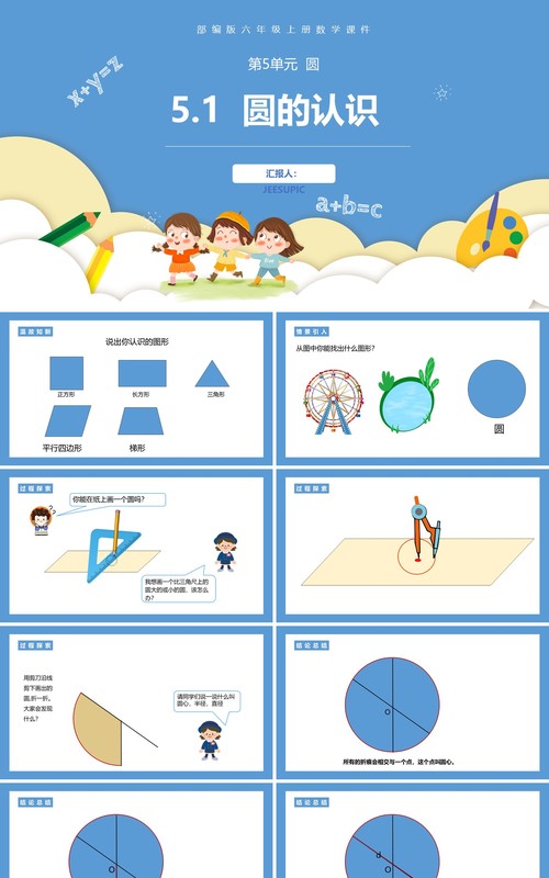 部编版六年级数学上册圆的认识课件PPT模板