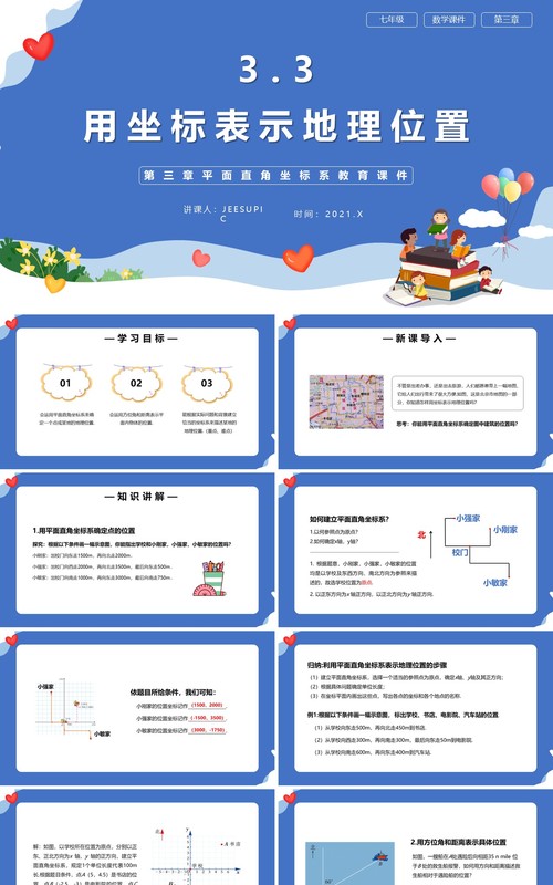 部编版七年级数学下册用坐标表示地理位置课件PPT模板