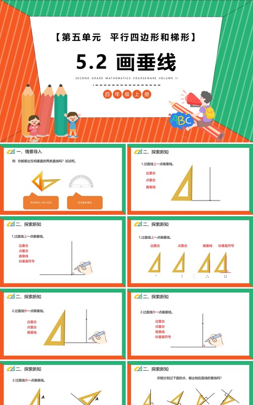部编版四年级数学上册画垂线课件PPT模板