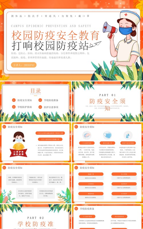 橙色卡通风校园防疫安全教育PPT模板
