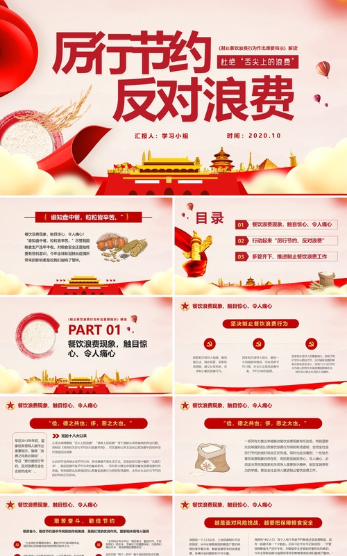 厉行节约反对浪费制止餐饮浪费行为作出重要指示课件PPT模版