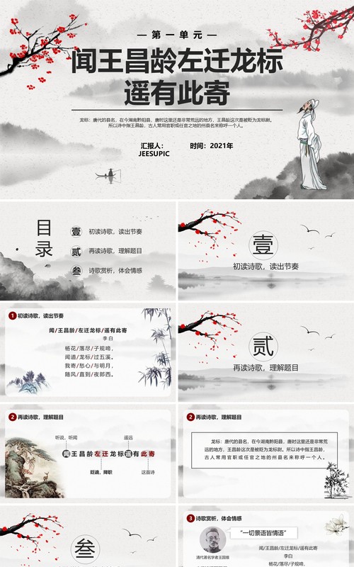 部编版七年级语文上册闻王昌龄左迁龙标遥有此寄课件PPT模板