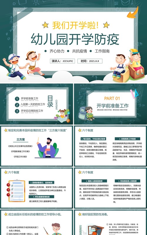 黑板卡通幼儿园开学防疫学校疫情防控PPT模板