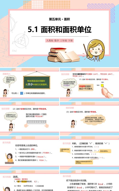 部编版三年级数学下册面积和面积单位课件PPT模板