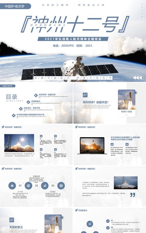 简约神州十二号成功发射主题班会动态PPT模板