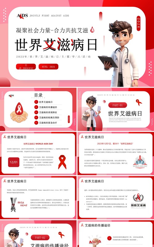 红色卡通风世界艾滋病日介绍PPT模板