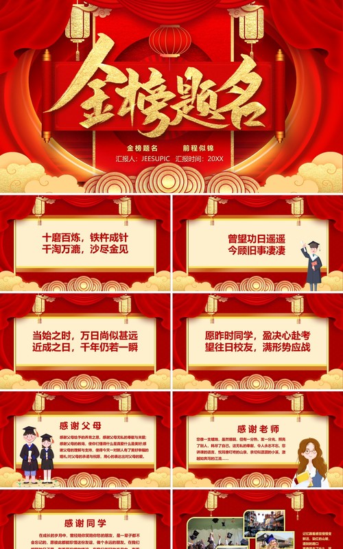 红金中国风金榜题名PPT模板