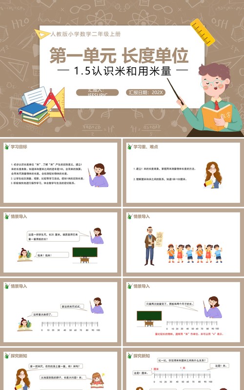 部编版二年级数学上册认识米和用米量课件PPT模板