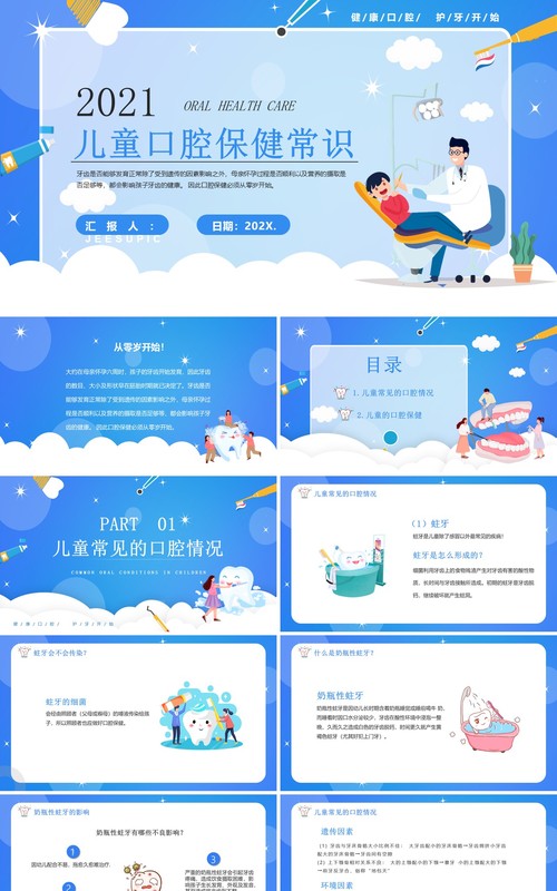 蓝色卡通风儿童口腔保健教育宣传PPT模板