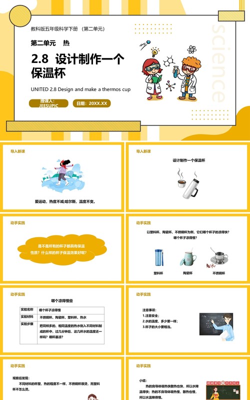 教科版五年级科学下册设计制作一个保温杯课件PPT模板