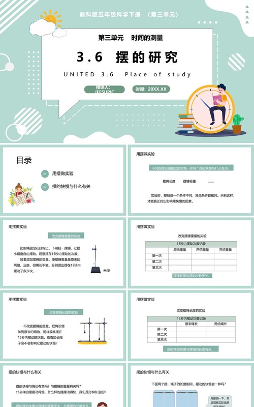 教科版五年级科学下册摆的研究课件PPT模板