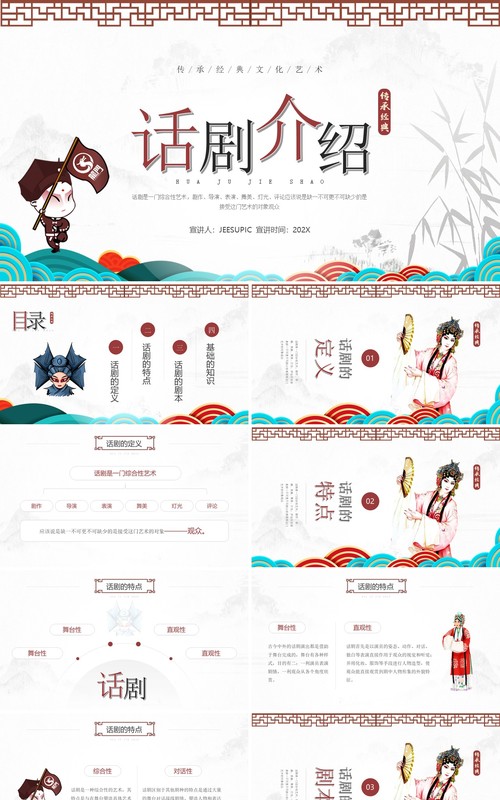 简约中国风话剧艺术文化介绍动态PPT模板