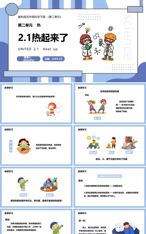 教科版五年级科学下册热起来了课件PPT模板