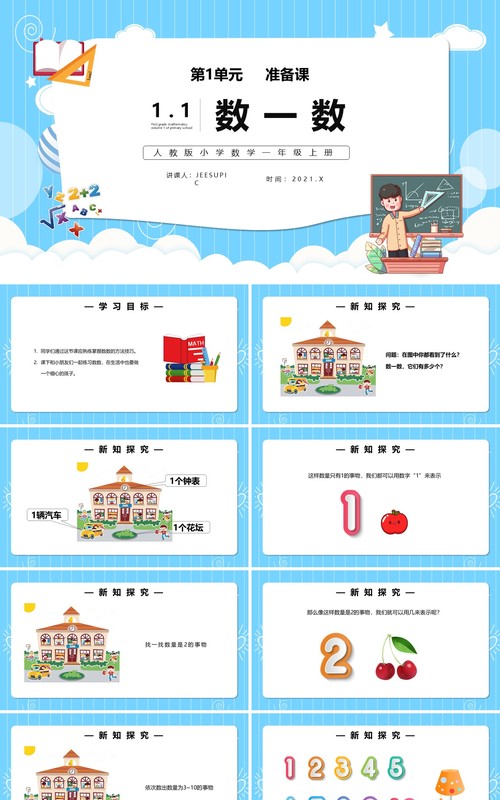 部编版一年级数学上册数一数课件PPT模板
