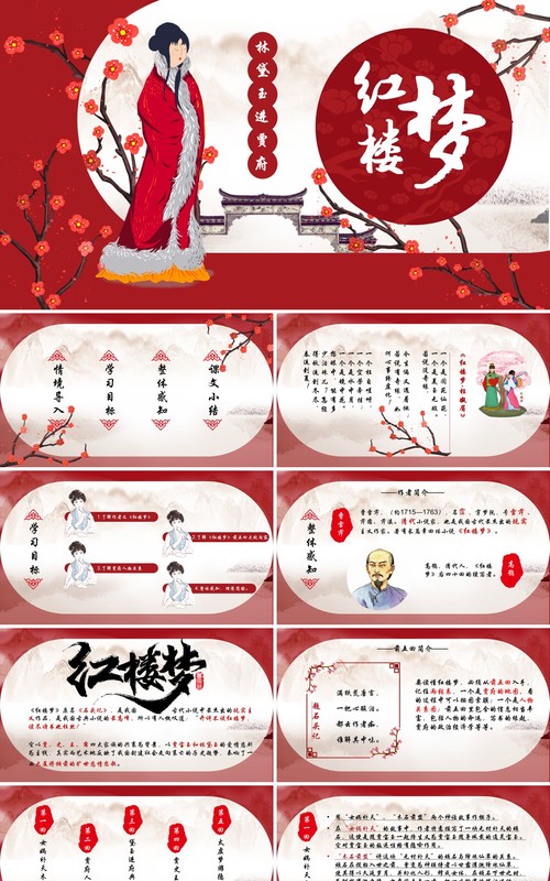 红楼梦之林黛玉进贾府语文公开课PPT模板