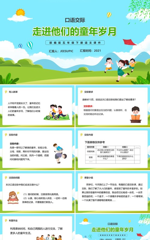 部编版五年级语文下册走进他们的童年岁月课件PPT模板