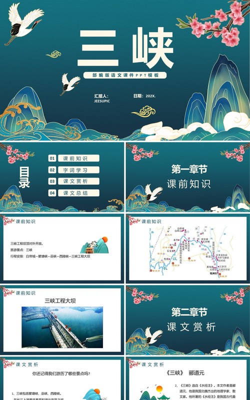 部编版八年级语文上册三峡课件PPT模板