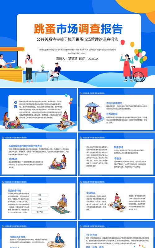 公共关系协会关于校园跳蚤市场管理的调查报告动态PPT模板