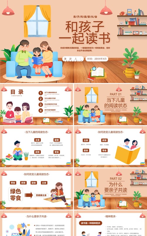 橙色卡通风和孩子一起读书亲子共读PPT模板