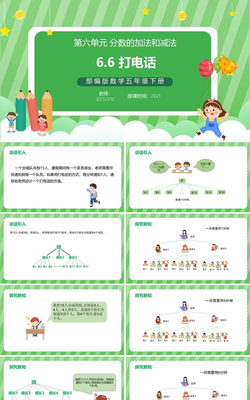 部编版五年级数学下册打电话课件PPT模板