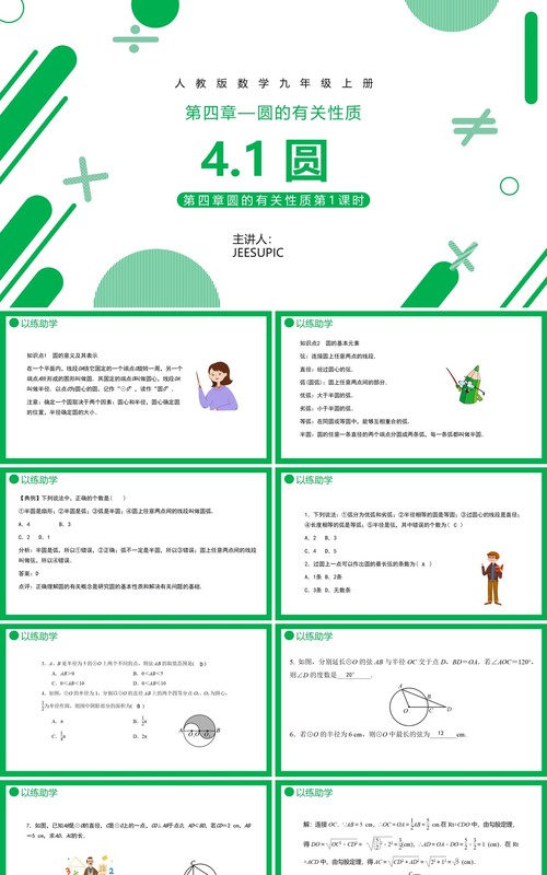 部编版九年级数学上册第四单元圆的有关性质课件PPT模板