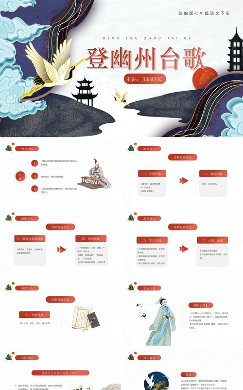 部编版七年级语文下册登幽州台歌课件PPT模板