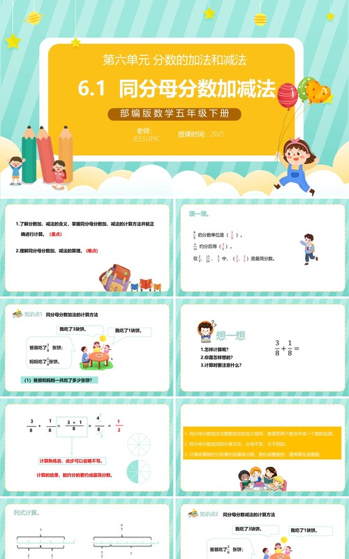 部编版五年级数学下册同分母分数加减法课件PPT模板