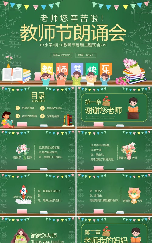 绿色卡通黑板风教师节朗诵会PPT模板