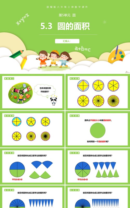 部编版六年级数学上册圆的面积课件PPT模板