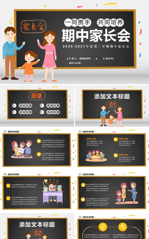 卡通风年度第二学期期中家长会一同携手共同培养校园教育通用PPT模板