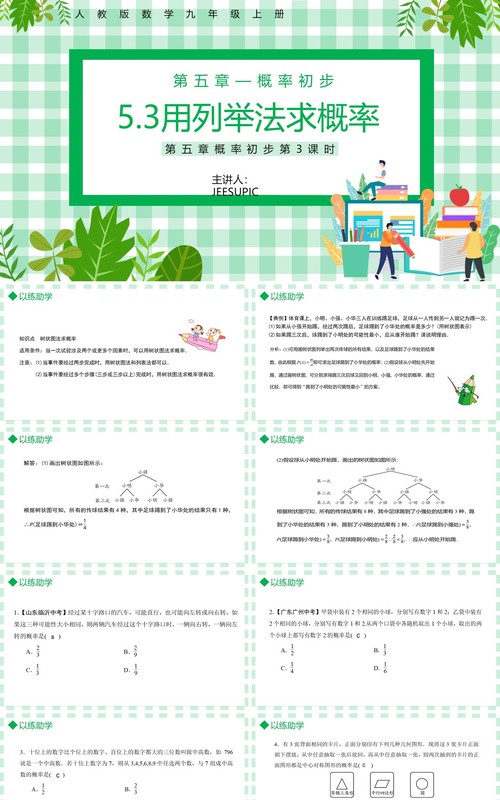 部编版九年级数学上册第五单元概率初步用列举法求概率课件PPT模板
