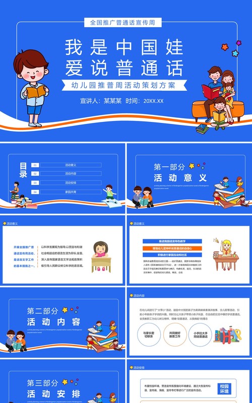 我是中国娃爱说普通话幼儿园推普周活动策划方案动态PPT模板