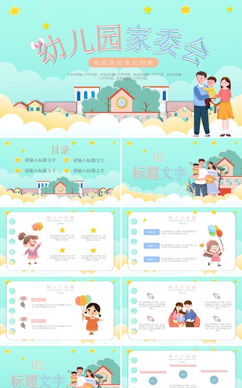 绿色卡通幼儿园家委会工作计划安排动态PPT模板
