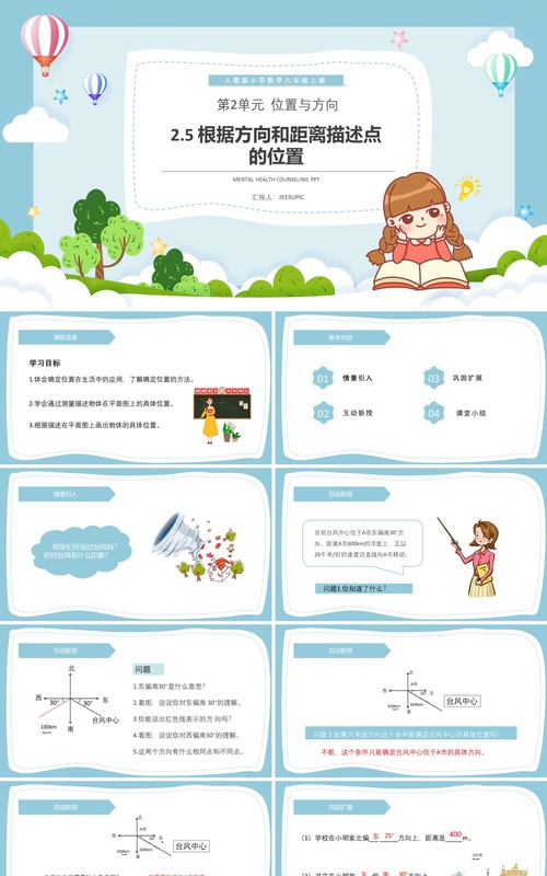部编版六年级数学上册根据方向和距离描述点的位置课件PPT模板