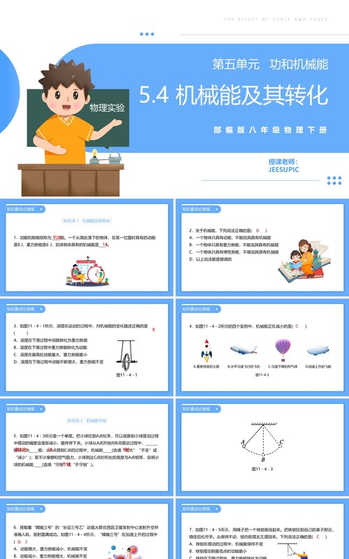 部编版八年级物理下册机械能及其转化课件PPT模板
