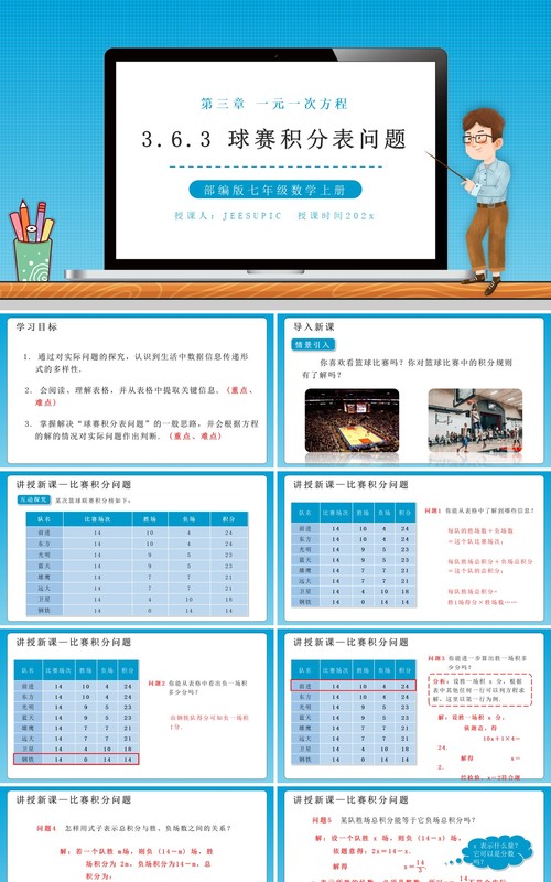 部编版七年级数学上册球赛积分表问题课件PPT模板