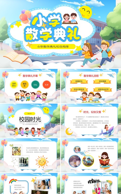 蓝色卡通风小学散学典礼纪念相册PPT模板