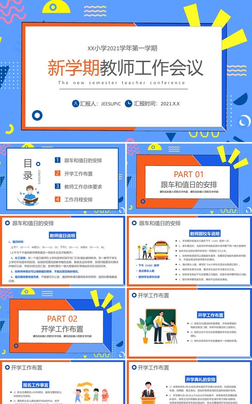 卡通新学期教师工作会议PPT模板