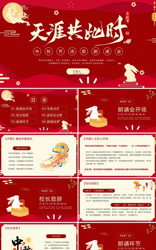 红色中国风中秋节诗歌朗诵会PPT模板