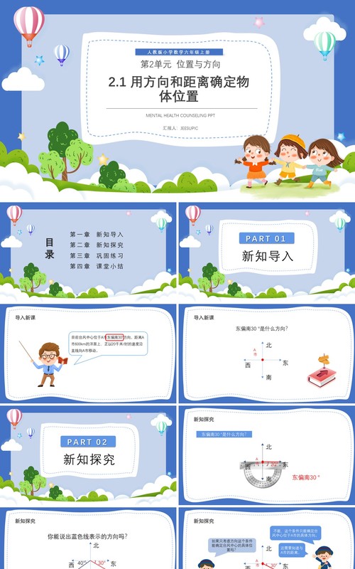 部编版六年级数学上册用方向和距离确定物体位置课件PPT模板