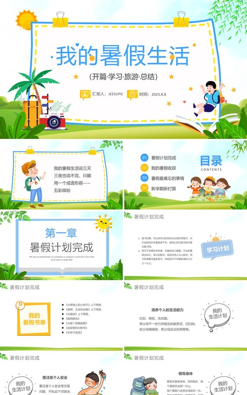 绿色卡通我的暑假生活儿童成长记录PPT模板