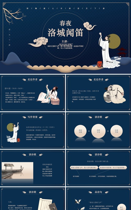 部编版七年级语文下册春夜洛城闻笛课件PPT模板