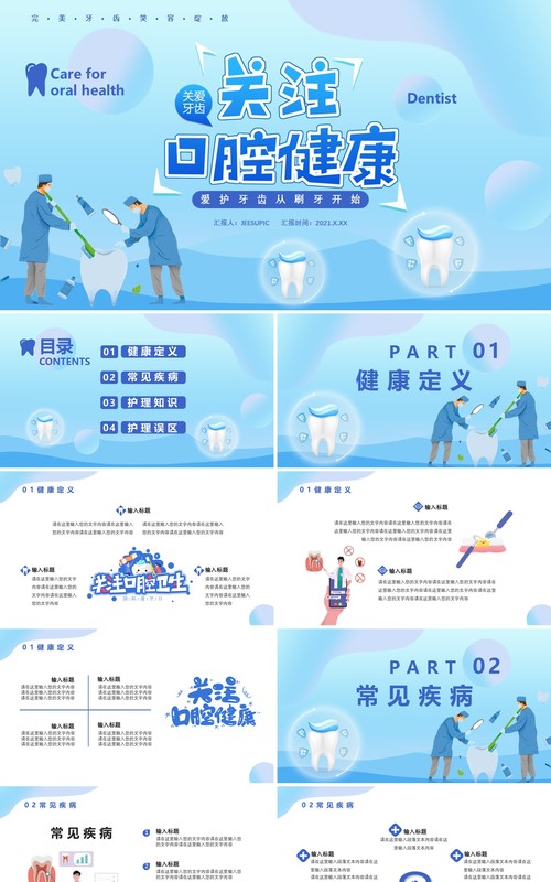 蓝色扁平化关注口腔健康爱护牙齿从刷牙开始通用PPT模板