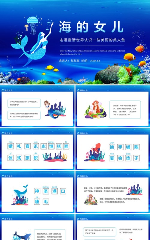 海的女儿走进童话世界认识一位美丽的美人鱼动态PPT模板