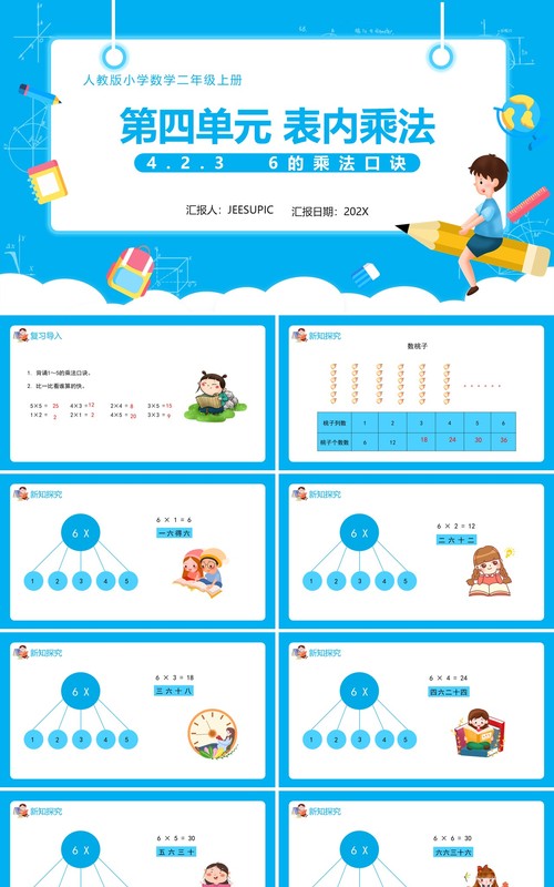 部编版二年级数学上册表内乘法6的乘法口诀课件PPT模板