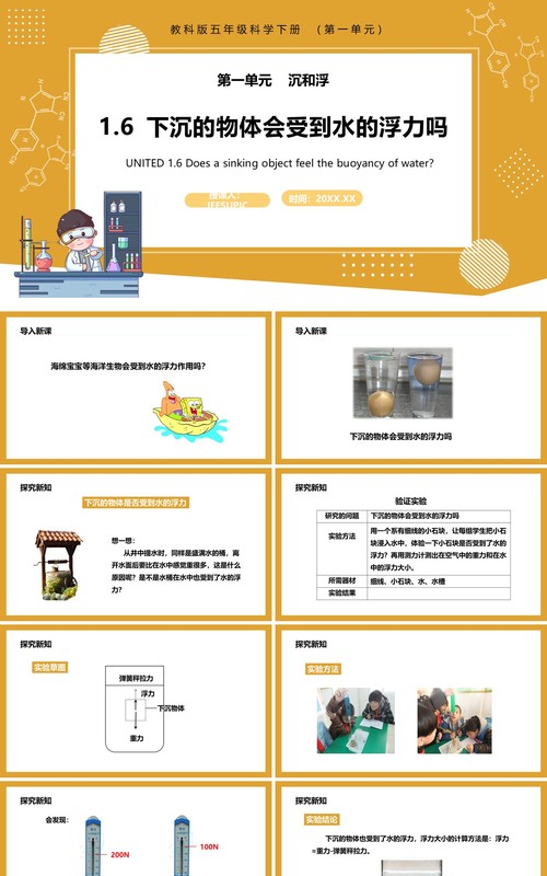 教科版五年级科学下册下沉的物体会受到水的浮力吗课件PPT模板